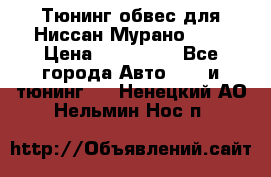 Тюнинг обвес для Ниссан Мурано z51 › Цена ­ 200 000 - Все города Авто » GT и тюнинг   . Ненецкий АО,Нельмин Нос п.